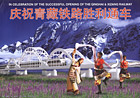 In celebration of the successful opening of the Qinghai & Xizang railway, 2006