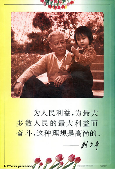Famous words of Liu Shaoqi: For the people's wellbeing, to strive for the greatest wellbeing of the greatest number of people, such ideals are lofty