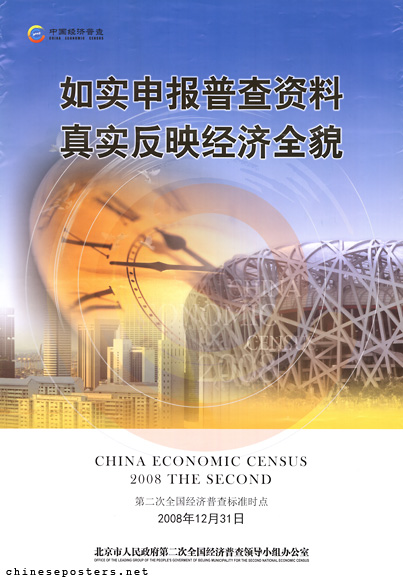 Report census data accurately, provide a realistic picture of the economy -- China Economic Census 2008 The Second [sic]