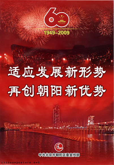 Strive to develop a new situation, once more bring about Chaoyang's greatness: 1949-2009