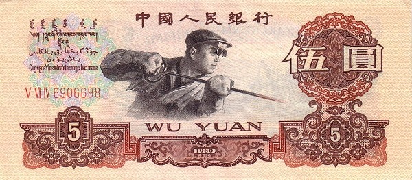 Hou Yimin 5 yuan rmb