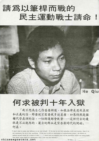 Please speak up for the democratic movement fighters who fight with their pens! He Qiu was sentenced to 14 years in prison