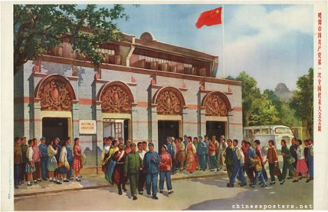中国共产党第一次全国代表大会会址| Chinese Posters | Chineseposters.net