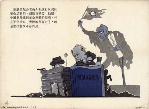 Root out the Hu Feng counter-revolutionary clique exhibition cartoons 4