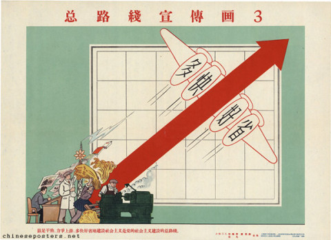 General Line propaganda poster 3 -- It is the General Line of the Party's socialist construction to go all out, aim high and achieve greater, faster, better and more economical results in building socialism