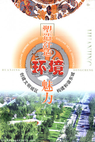 Establish a cultured city, construct a harmonious Dongcheng - create a comfortable and charming environment
