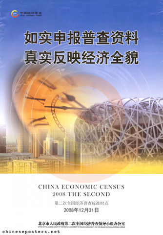 Report census data accurately, provide a realistic picture of the economy -- China Economic Census 2008 The Second [sic]