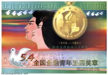 Let us welcome the new century with wide-open arms - 1919-1999 - Commemorate the 80th anniversary of the May Fourth Movement - National Financial May Fourth Youth Medal