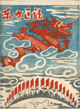 Untitled (Great Leap Forward banner) | Chinese Posters