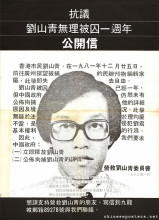 Open letter of protest on the first anniversary of Liu Shanqing's unjust imprisonment