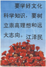 Study cultural and scientific knowledge well, to establish lofty ideals and lofty aspirations -- Jiang Zemin