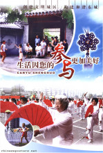 Establish a cultured city, construct a harmonious Dongcheng -- Participate in life