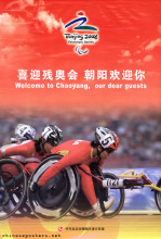 [Welcome to the Paralympic Games] Welcome to Chaoyang, our dear guests