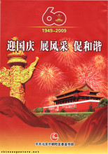 Welcome National Day, establish good behavior, promote harmony: 1949-2009