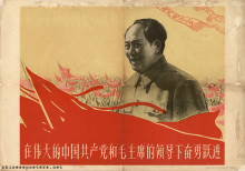 Under the leadership of the great Chinese Communist Party and Chairman Mao, dauntlessly leap forward