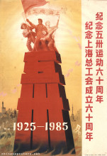 Commemorate the 60th Anniversary of the May 30th Movement - Commemorate the 60th Anniversary of the Founding of the Shanghai Federation of Trade Unions