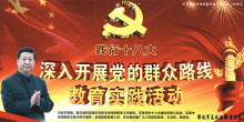 Implement the 18th Party Congress - Thoroughly develop the Party's mass line education and practice campaign
