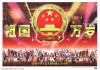 1949-1999 -- Celebrate the 50th anniversary of the founding of the People's Republic of China