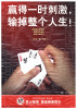 Win a moment of excitement, lose your life! No gambling, promote leagal [sic] entertainment
