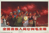 The hearts of all people of all nationalities in the country turn towards Chairman Mao