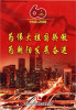 Make our great nation proud, go all out for the development of Chaoyang: 1949-2009