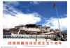 Celebrate the 50th anniversary of the establishment of the Tibet Autonomous Region